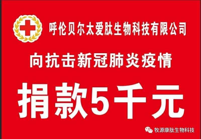 疫情無(wú)情人有情，牧源康肽員工顯大愛(ài)?。?！