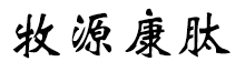 呼倫貝爾牧源康肽生物科技有限公司【官方網(wǎng)站】 - 牛骨膠原蛋白肽，膠原蛋白肽，小分子肽，盡在牧源康肽！
